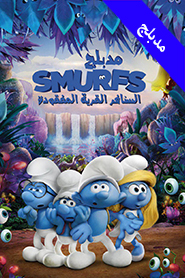 Smurfs: The Lost Village Arabic