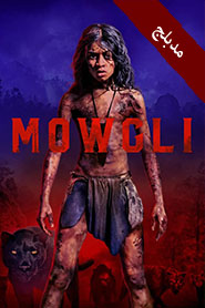 Mowgli: Legend of the Jungle Arabic