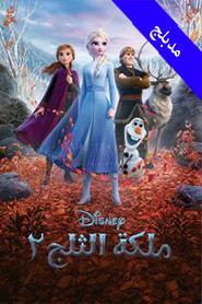 Frozen II (Arabic)