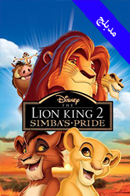 The Lion King 2: Simba’s Pride (Arabic)