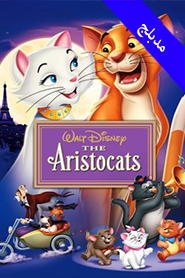 The Aristocats (Arabic)