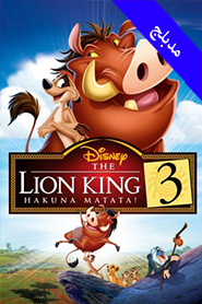 The Lion King 3: Hakuna Matata (Arabic)