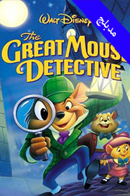 The Great Mouse Detective (Arabic)
