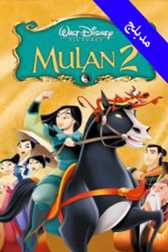 Mulan II 2004 (Arabic)