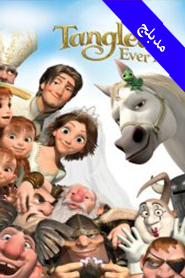 Tangled Ever After (Arabic}