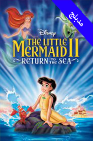 The Little Mermaid II: Return to the Sea (Arabic)