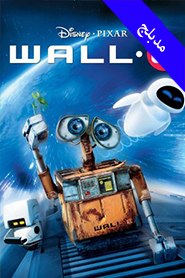 WALL·E (Arabic)
