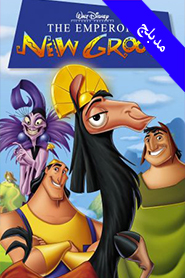 The Emperor’s New Groove (Arabic)