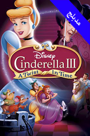 Cinderella III: A Twist in Time (Arabic)