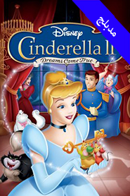 Cinderella II: Dreams Come True (Arabic)