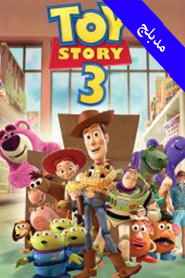 Toy Story 3 (Arabic)