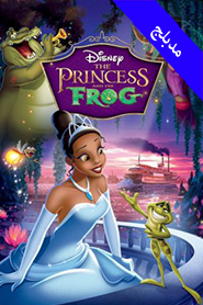The Princess and the Frog (Arabic)