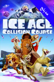 Ice Age: Collision Course  (Arabic)