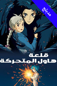 Howl’s Moving Castle (Arabic)