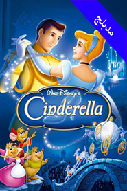 Cinderella (Arabic)