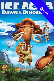 Ice Age: Dawn of the Dinosaurs (Arabic)