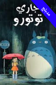 My Neighbor Totoro (Arabic)