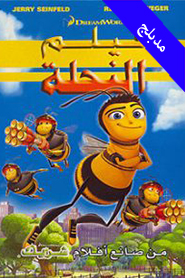Bee Movie (Arabic)